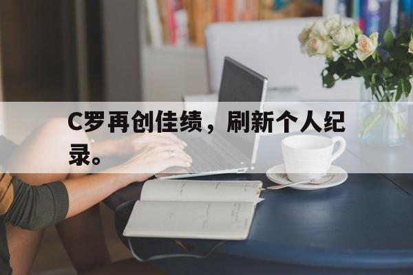Leyu-C罗再创佳绩，刷新个人纪录。