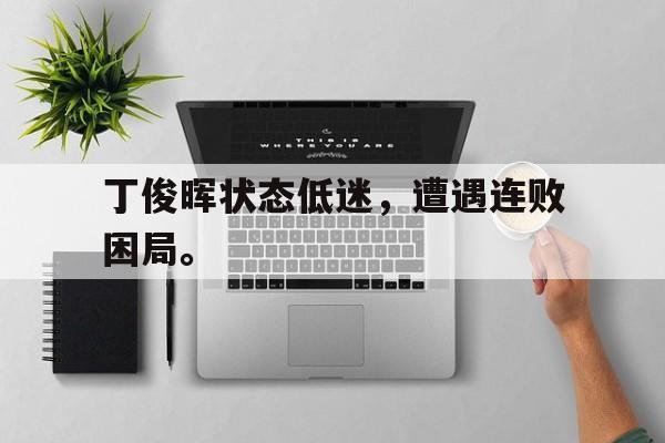 Leyu-丁俊晖状态低迷，遭遇连败困局。
