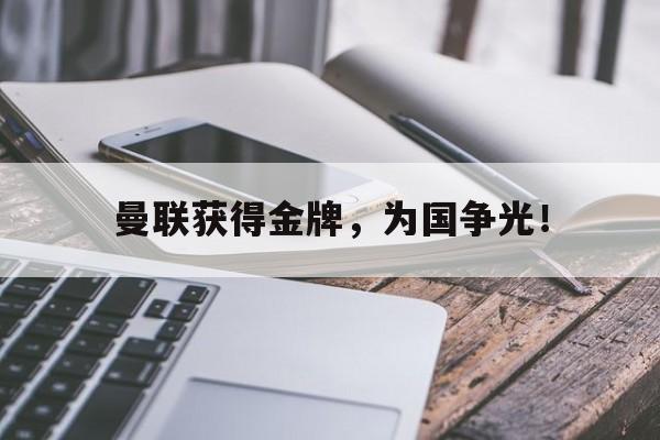 Leyu-曼联获得金牌，为国争光！