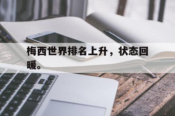 乐鱼体育-梅西世界排名上升，状态回暖。