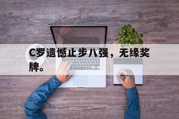 Leyu-C罗遗憾止步八强，无缘奖牌。