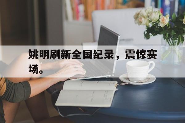 Leyu-姚明刷新全国纪录，震惊赛场。