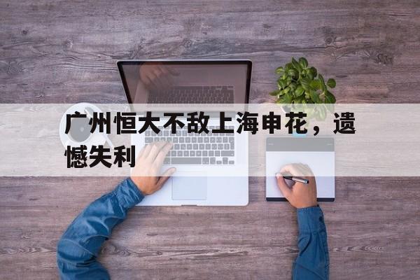 Leyu-广州恒大不敌上海申花，遗憾失利