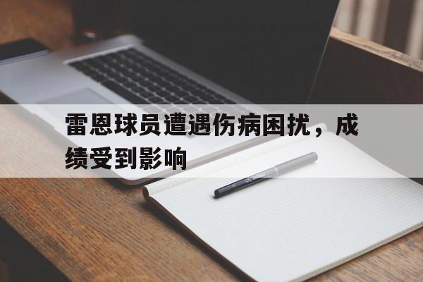 乐鱼体育-雷恩球员遭遇伤病困扰，成绩受到影响