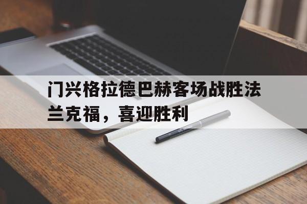乐鱼-门兴格拉德巴赫客场战胜法兰克福，喜迎胜利