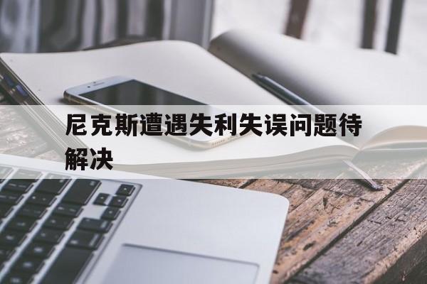 Leyu-尼克斯遭遇失利失误问题待解决