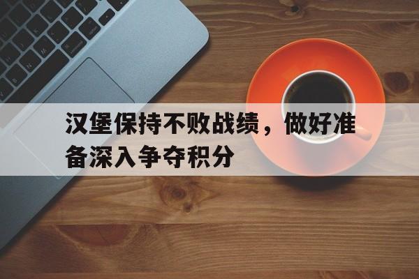 乐鱼-汉堡保持不败战绩，做好准备深入争夺积分