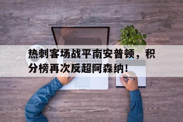 乐鱼体育-热刺客场战平南安普顿，积分榜再次反超阿森纳！