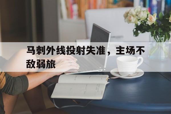 乐鱼-马刺外线投射失准，主场不敌弱旅