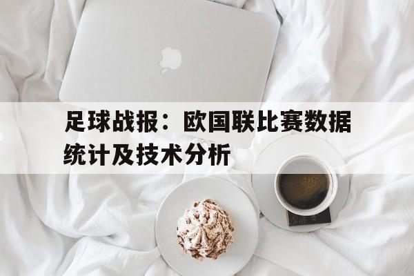 乐鱼体育-足球战报：欧国联比赛数据统计及技术分析