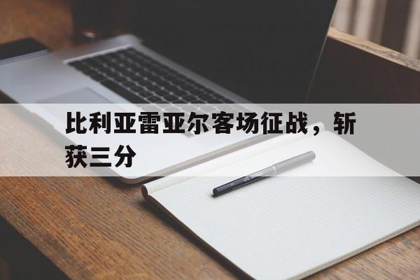 乐鱼体育-比利亚雷亚尔客场征战，斩获三分