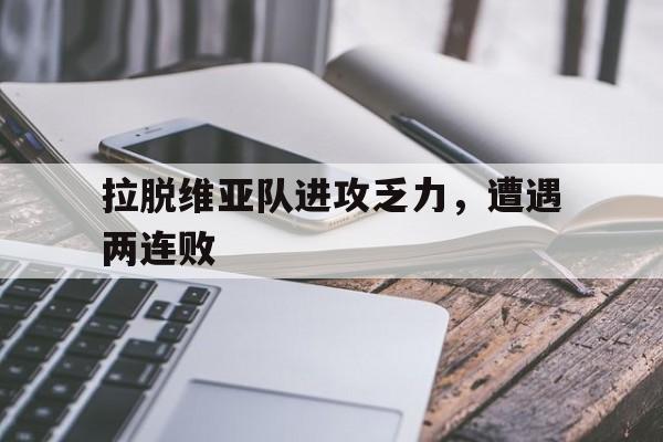 Leyu-拉脱维亚队进攻乏力，遭遇两连败