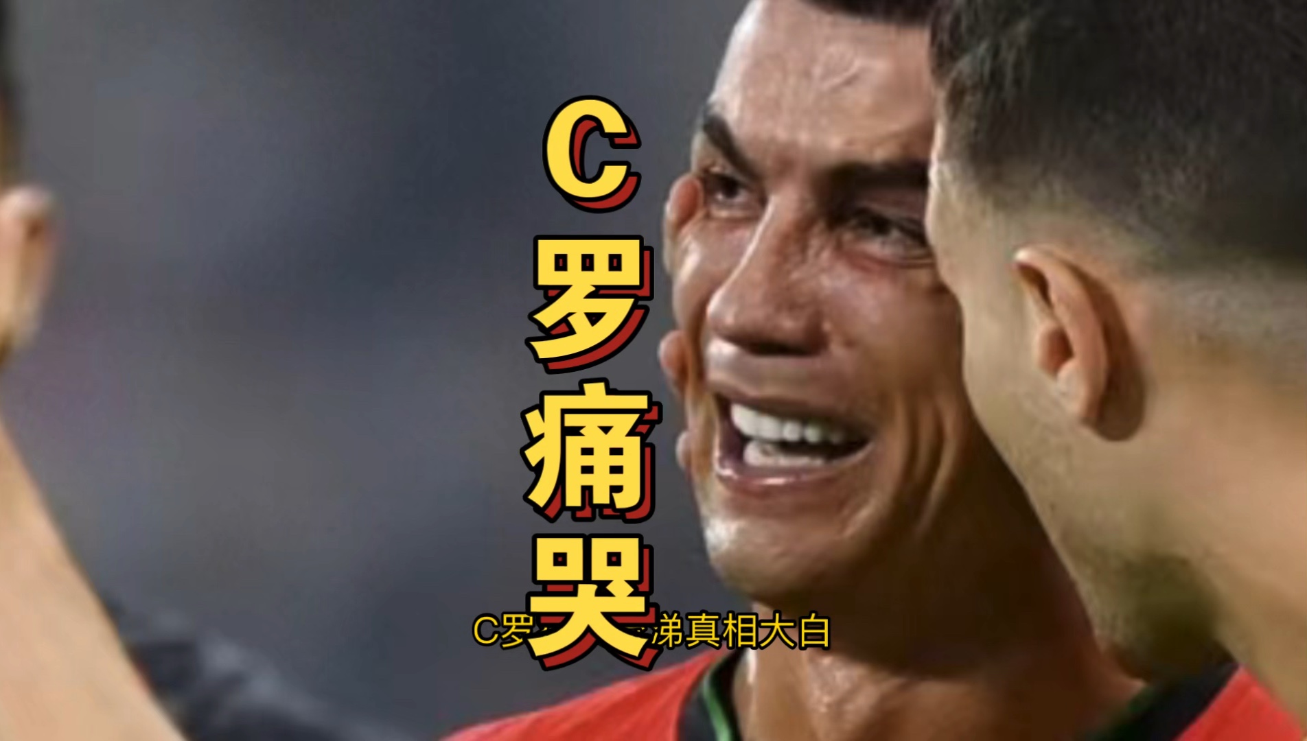 C罗在比赛中受伤退赛，约基奇主帅表示担忧